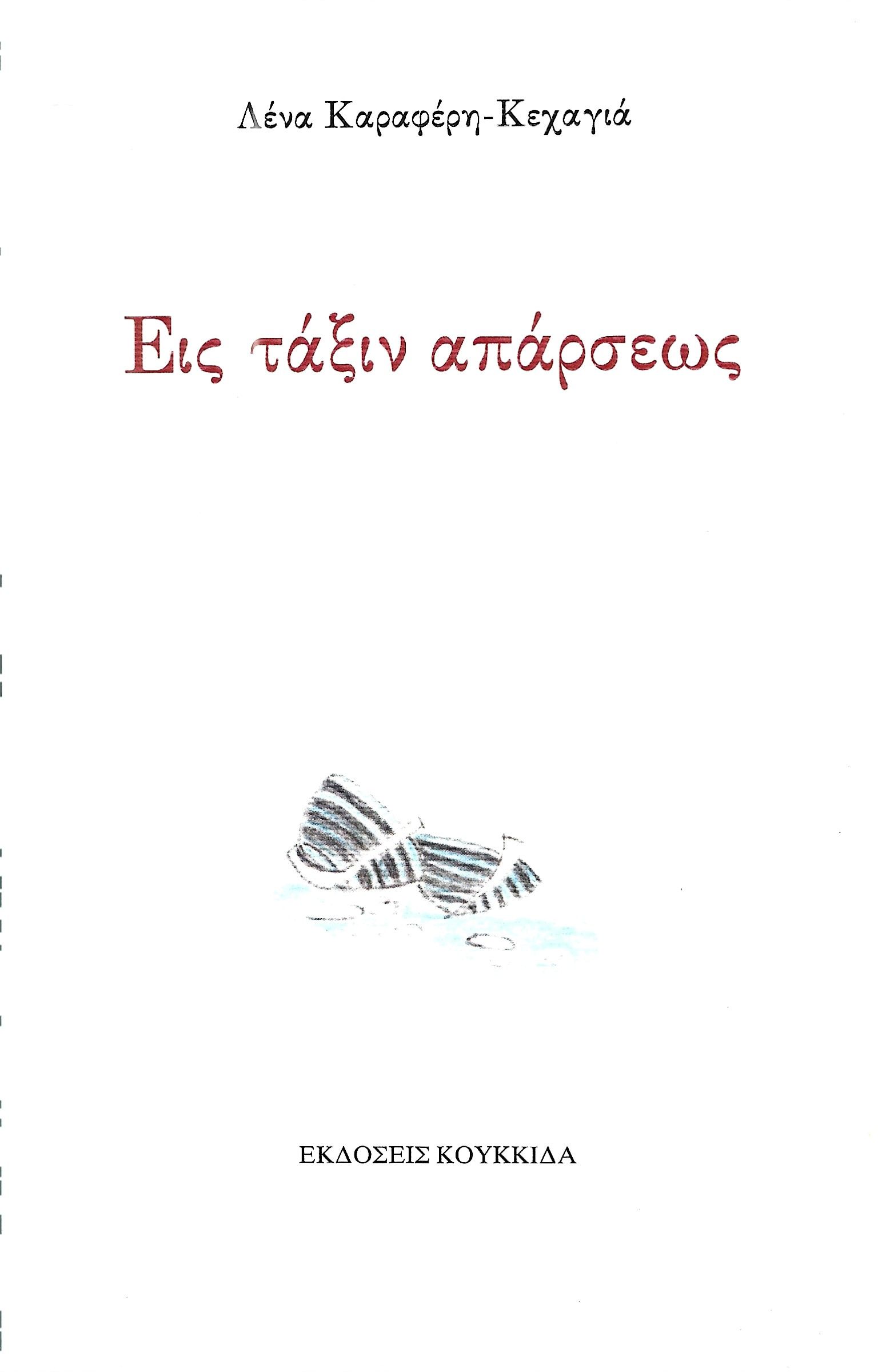 Εις τάξιν απάρσεως, , Λένα Καραφέρη - Κεχαγιά, Κουκκίδα, 2024
